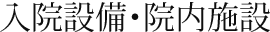 入院設備・院内施設