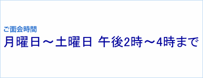 ご面会時間：午後2時〜午後4時