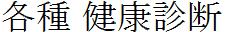 各種健康診断