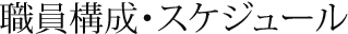 職員構成・スケジュール