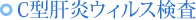 C型肝炎ウィルス検査