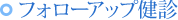 フォローアップ健診