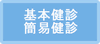 基本健診 簡易健診