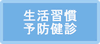 生活習慣病予防健診