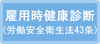 雇用時健康診断(労働安全衛生法43条)