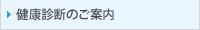 健康診断のご案内