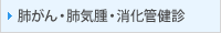 肺がん・肺気腫・消化管健診