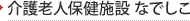 介護老人保健施設「なでしこ」