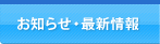お知らせ・最新情報