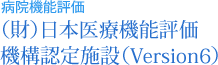 （財）日本医療機能評価機構認定施設（Version6）