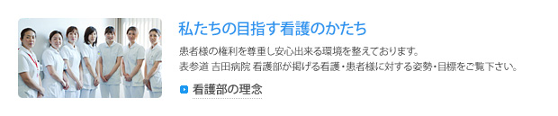 看護部長の理念へ移動する