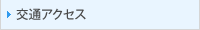 交通アクセス