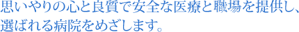 思いやりの心と良質で安全な医療を提供し、選ばれる病院をめざします。