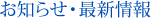 お知らせ・最新情報