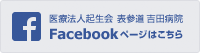 医療法人起生会 表参道 吉田病院 Facebookページはこちら