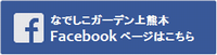 なでしこガーデン上熊本 facebook