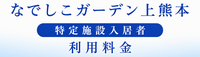 なでしこガーデン上熊本 特定施設利用料金