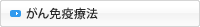 がん免疫療法