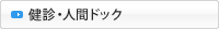 健診・人間ドック