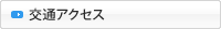 交通アクセス