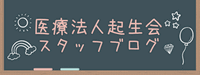 医療法人起生会スタッフブログ