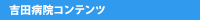 吉田病院コンテンツ