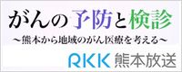 熊本から地域のがん医療を考える