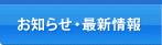 お知らせ・最新情報