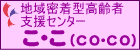 地域密着型高齢者支援センター ここ(co・co)