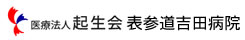 医疗法人起生会　表参道吉田医院