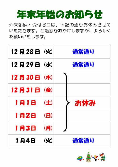 年末年始のお知らせ