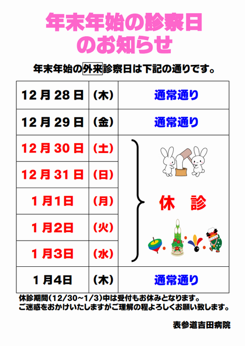 年末年始のお知らせ