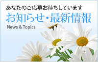 お知らせ・最新情報