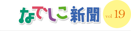なでしこ新聞 vol.19