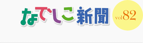 なでしこ新聞 vol.82