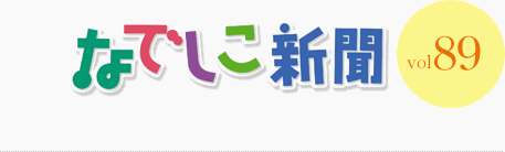 なでしこ新聞 vol.89