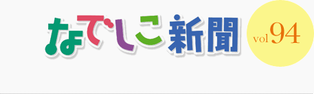 なでしこ新聞 vol.94