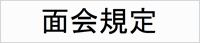 面会規定