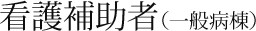 看護補助者（一般病棟）