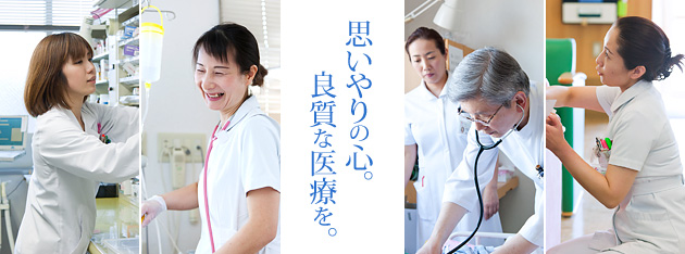 思いやりの心。良質な医療を。