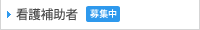 看護補助者