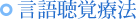 言語聴覚療法
