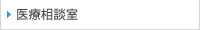医療相談室のご案内